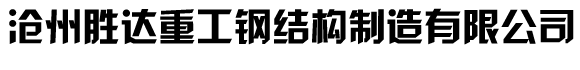 河北钢结构